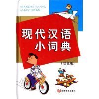 現(xiàn)代漢語小詞典(雙色版)(精)