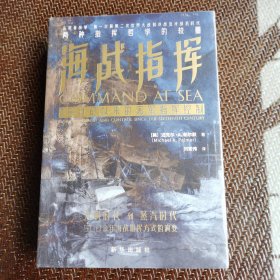 海战指挥：16世纪以来的海军指挥控制