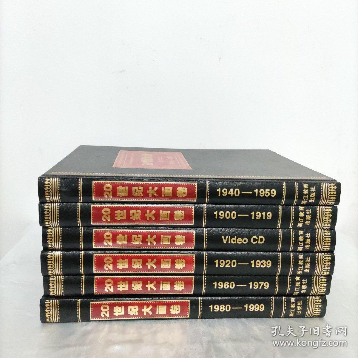 20世纪大画卷（书5册）（附光盘1册）全6册精装