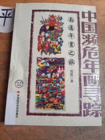 中国濒危年画寻踪：南通年画之旅