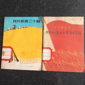 60年代歌本，群众歌曲选《把列宁主义的大旗高高举起》《民兵歌曲二十首》2册合售