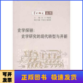 史學(xué)探驪:史學(xué)研究的現(xiàn)代轉(zhuǎn)型與開新