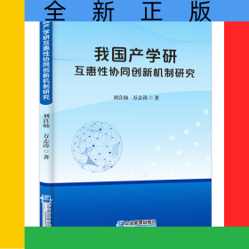 我国产学研互惠性协同创新机制研究