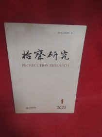 检察研究2023/1