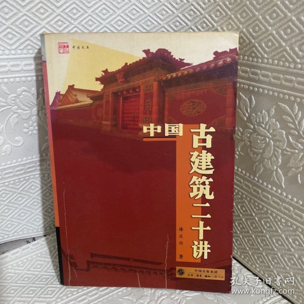 中国古建筑二十讲