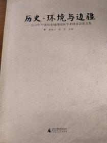 历史、环境与边疆—2010年中国历史地理国际学术研讨会论文集