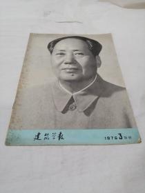 建筑学报1976（3）特刊