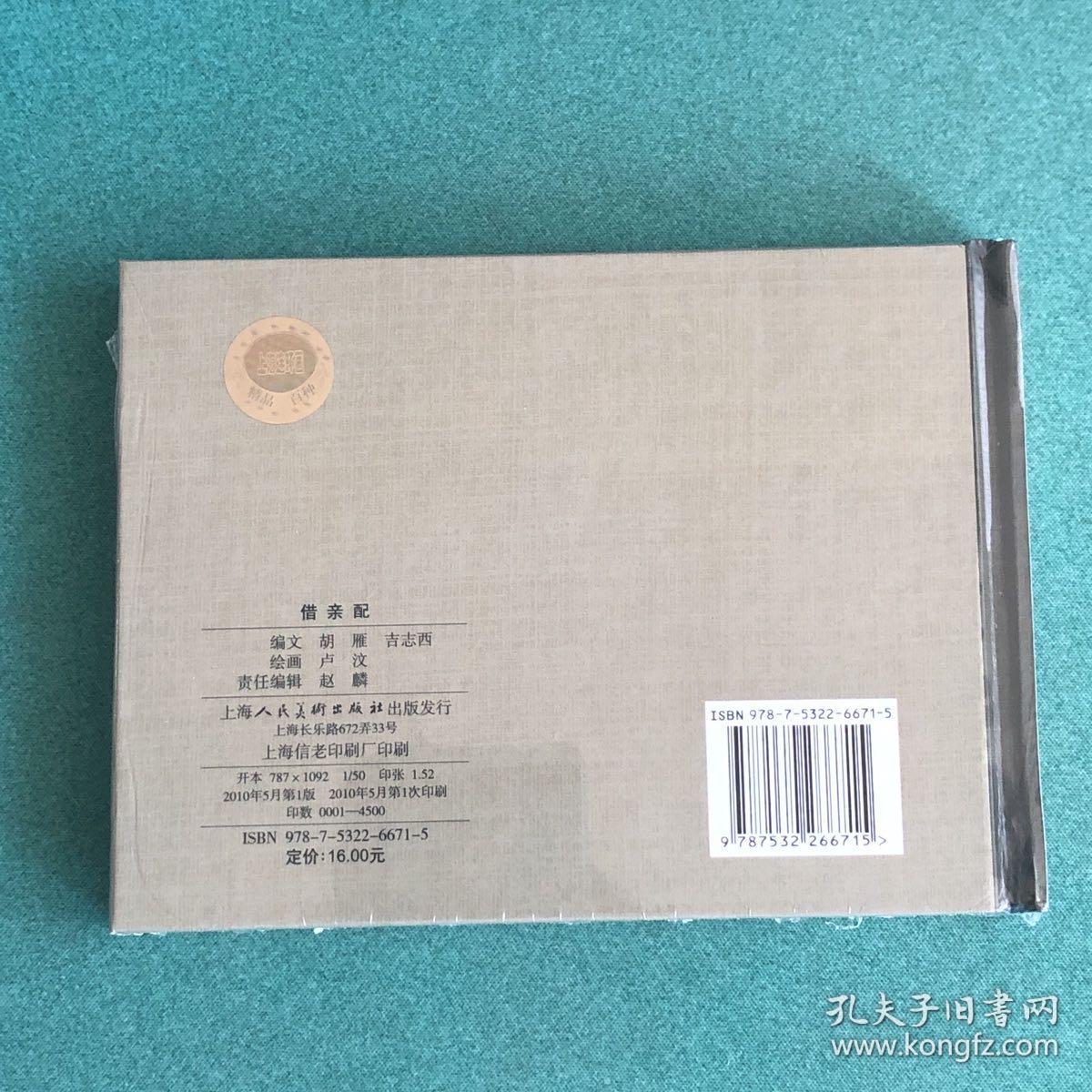 借亲配（上海人美 上美 50开 小精 精装 连环画）