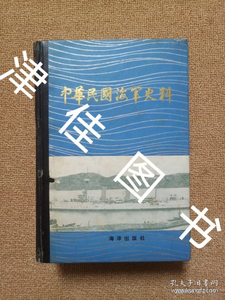 【实拍、多图、往下翻】中华民国海军史料 精装本