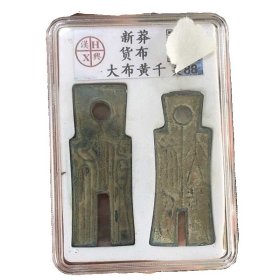 双布评级币新朝王莽货布古代货币古钱币铜币铜钱收藏钱币