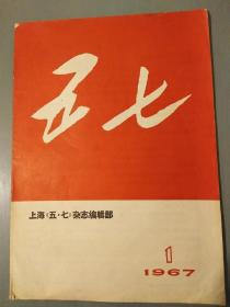 五七（创刊号）1967年1