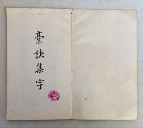 稾诀集字 12开 1980.7一版一印 9品强