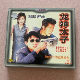 龙神太子VCD(2碟装）