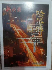 新晚报2000年《哈尔滨百年世纪珍藏版》2000年12月26日出版，全一册。