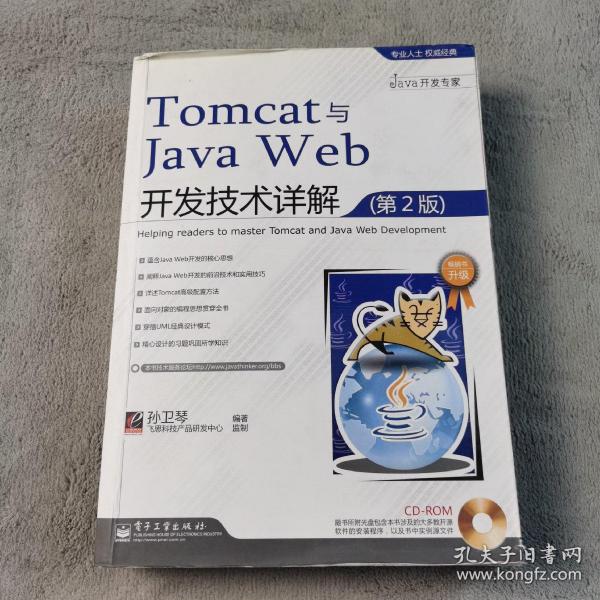 Tomcat与Java Web开发技术详解（第2版）