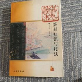 篆刻蒙求：篆刻知识与技法