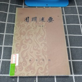 因明述要