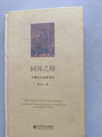 同异之辩：中德文化关系研究
