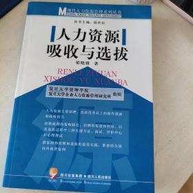 人力資源吸收與選拔