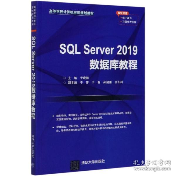 SQLServer2019数据库教程（高等学校计算机应用规划教材）