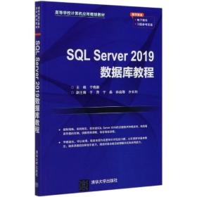 SQLServer2019数据库教程（高等学校计算机应用规划教材）