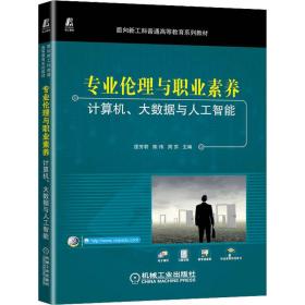 专业伦理与职业素养——计算机、大数据与人工智能