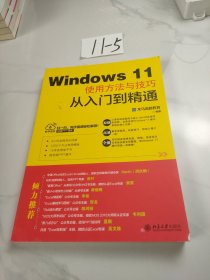 Windows 11使用方法与技巧从入门到精通