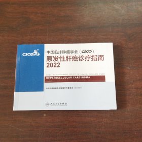 中国临床肿瘤学会（CSCO）原发性肝癌诊疗指南2022