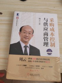 超级实用成本管控训练书系：采购成本控制与供应商管理（第2版）