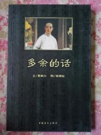 多余的话