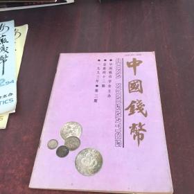中国钱币 1993年第3期