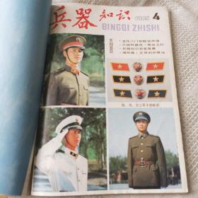 兵器知识 1985年 1-6期全（双月刊）