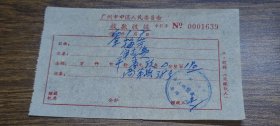 1960年广州市中区人民委员会收款收据（房屋租赁介绍所）