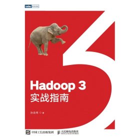 Hadoop3实战指南