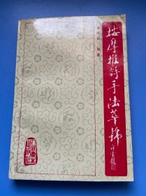 按摩推拿手法萃锦