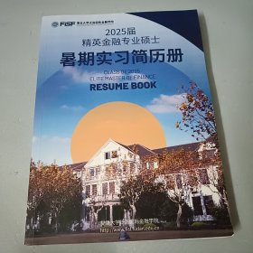 2025届精英金融专业硕士暑期实习简历册