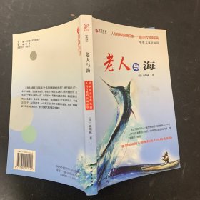 彩绘名著：人与自然的交响乐章—诺贝尔文学奖名篇：老人与海（中英文双语阅读）【一版一印】