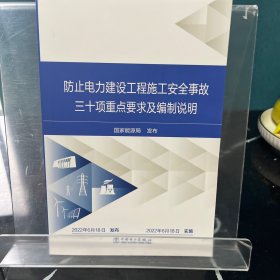 防止电力建设工程施工安全事故三十项重点要求及编制说明