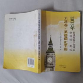 2013年普通高等学校招生全国统一试卷天津卷.英语词汇手册。