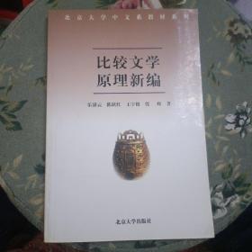 比较文学原理新编A457