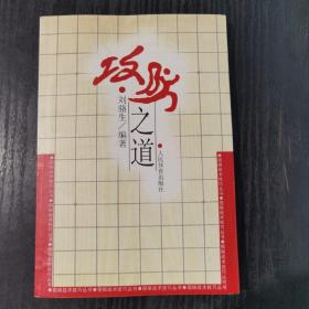 围棋战术技巧丛书：攻防之道