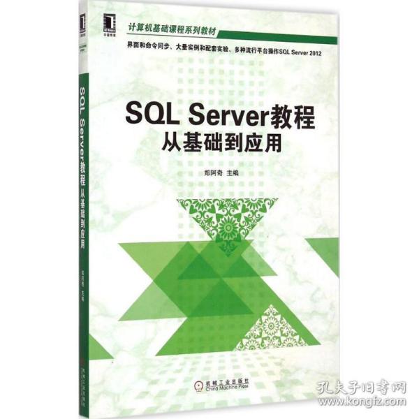 SQL Server教程从基础到应用