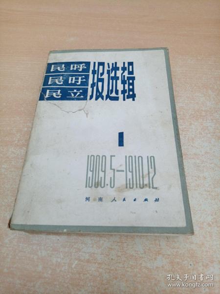 民呼 民吁 民立报选辑 1（1909.5-1910.12）【杨献珍秘书马鸿谟先生签名本】