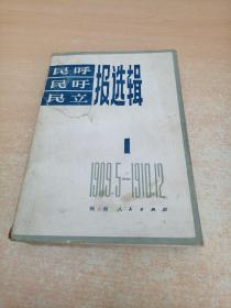 民呼 民吁 民立报选辑 1（1909.5-1910.12）【杨献珍秘书马鸿谟先生签名本】