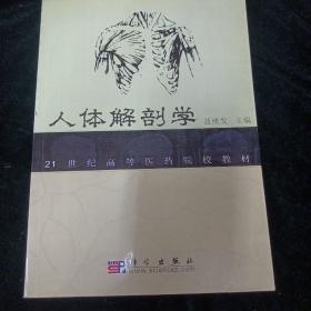 21世纪高等医药院校教材：人体解剖学