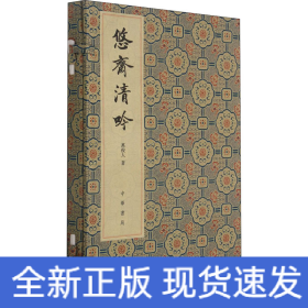 悠齋清吟 悠齋詩詞聯(lián)語初集