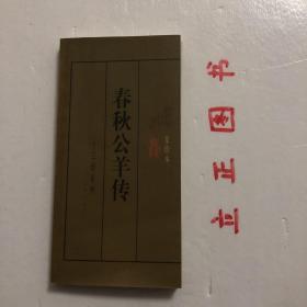 【正版现货，库存未阅，掌珍本】春秋公羊传（十三经系列）新世纪万有文库丛书，本书为儒家十三经之一，“春秋三传”之一，起止时间为公元前722年至前481年。《公羊传》的作者是战国时齐人公羊高，他受学于孔子弟子子夏，后来成为传《春秋》的三大家之一。公羊学大盛于西汉，历代注疏研究均不乏其人，名家有董仲舒、何休，清代常州学派与康有为等。全书采用一问一答的方式解经。释史简略，而着重阐释《春秋》的“微言大义”，