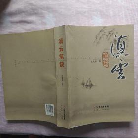 滇云筆談
