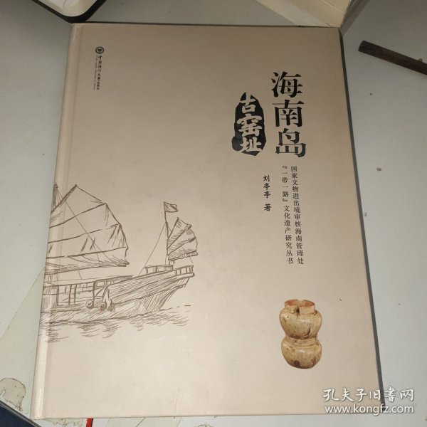 海南岛古窑址(精)/国家文物进出境审核海南管理处一带一路文化遗产研究丛书