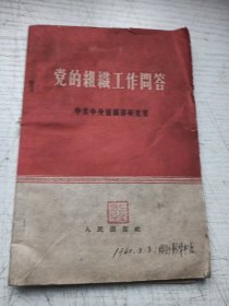 党的组织工作问答